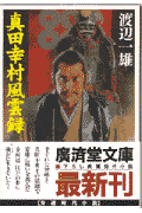 楽天ブックス 真田幸村風雲録 長篇時代小説 渡辺一雄 作家 本 楽天ブックス 真田幸村風雲録 長篇時代小説 渡辺一雄 作家 本
